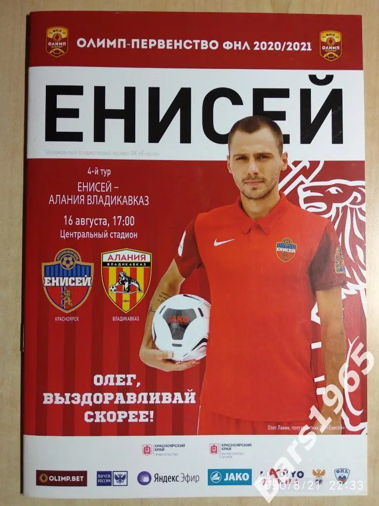 Енисей Красноярск - Алания Владикавказ 2020