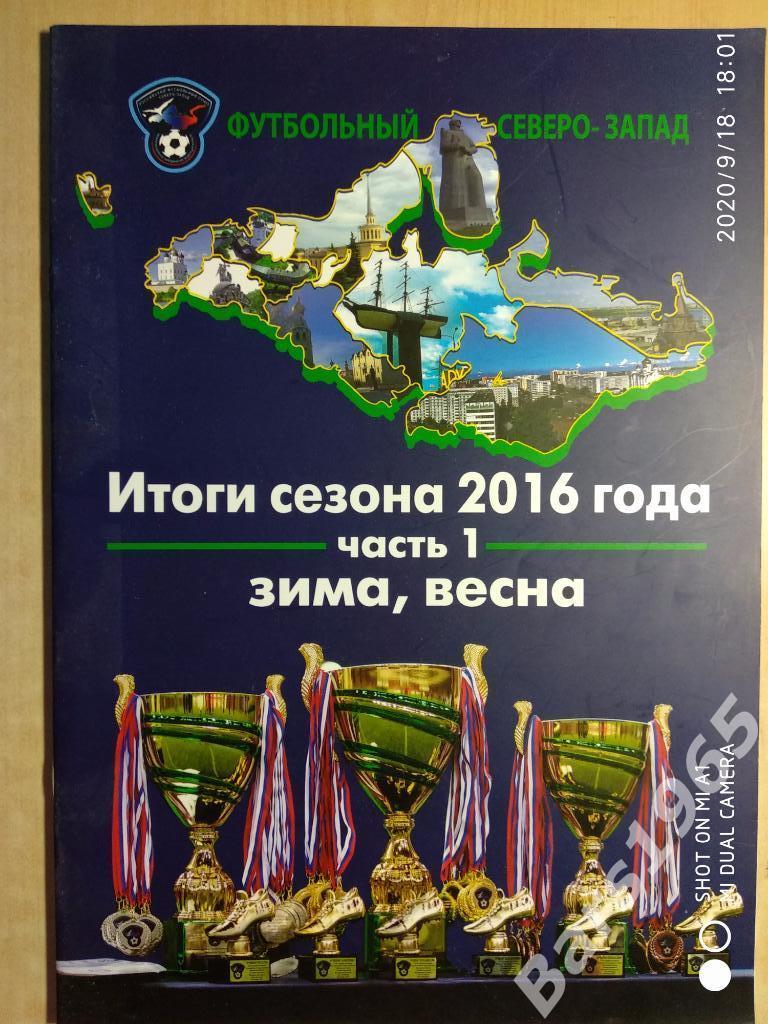Футбольный Северо-Запад Санкт-Петербург Итоги сезона 2016, часть 1 зима, весна