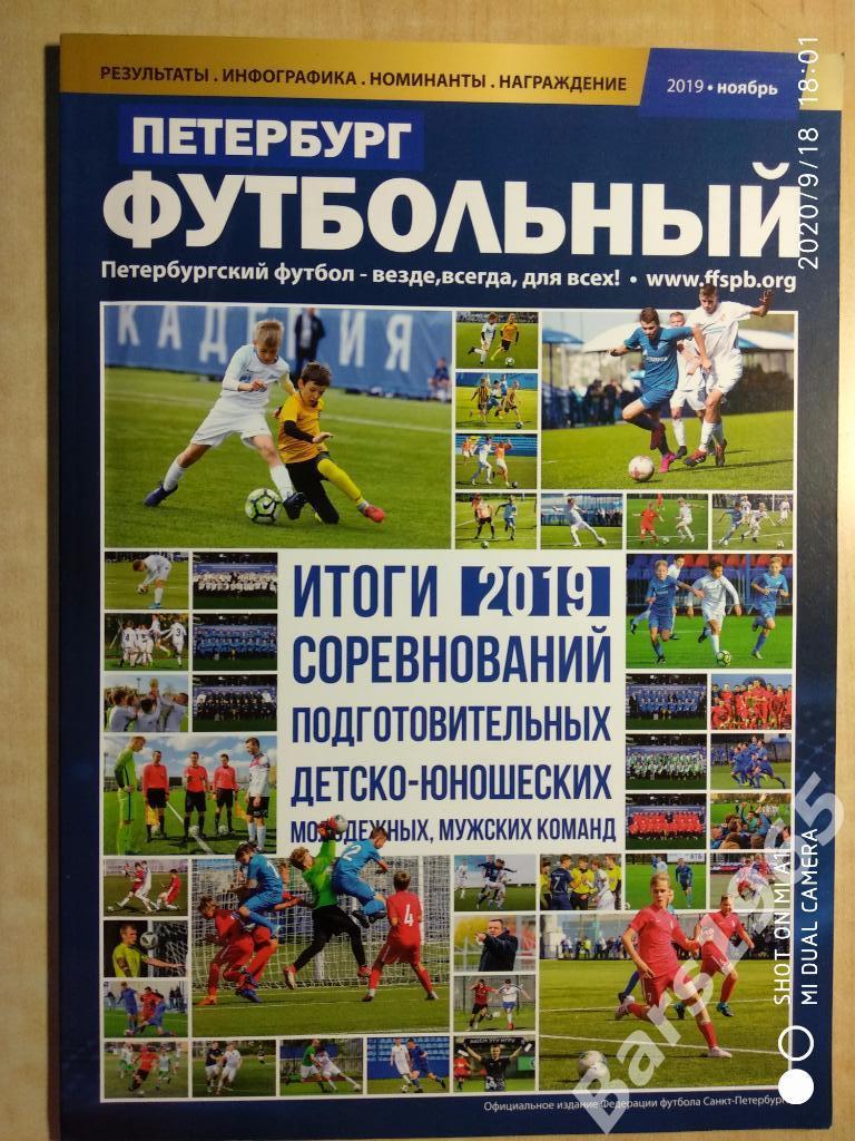 Футбольный Петербург 2019 Итоги соревнований