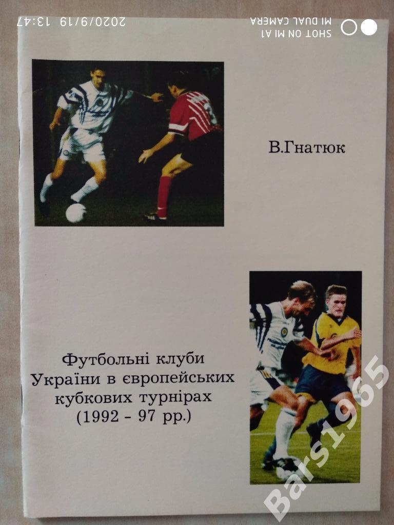 Футбольные клубы Украины в Европейских кубковых турнирах 1992-1997