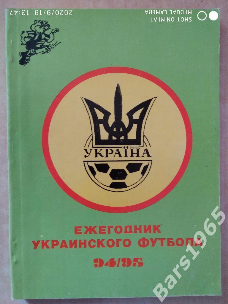 Ежегодник украинского футбола 1994/1995
