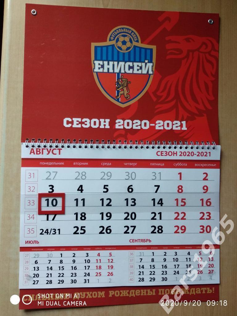 ФК Енисей Красноярск 2020-2021 Настенный календарь