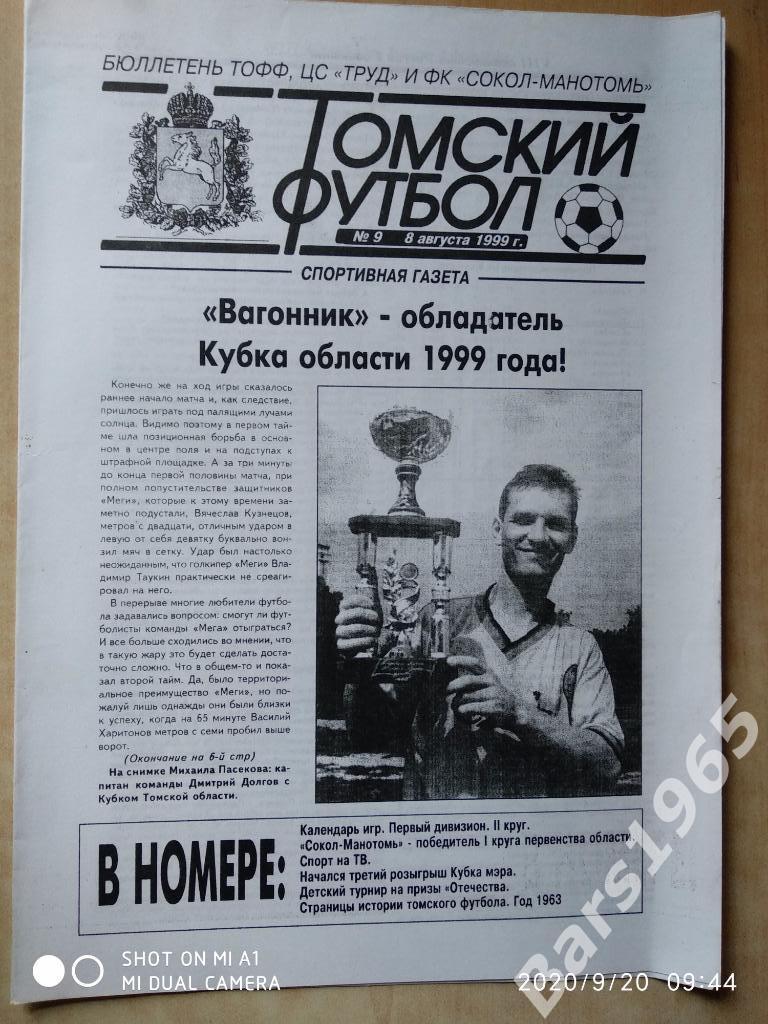 Томский футбол 1999 №9 Тюмень