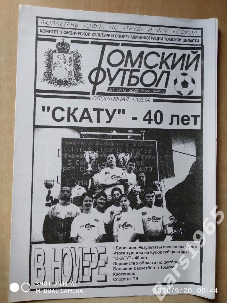 Томский футбол 1999 № 11-12