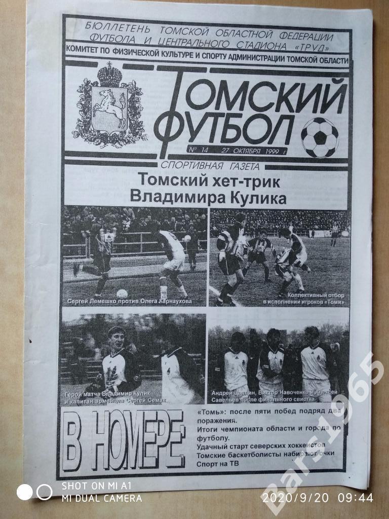 Томский футбол 1999 №14 Томь - ЦСКА Кубок Отчет о матче
