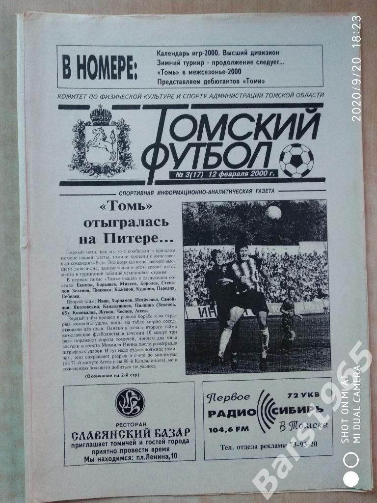 Томский футбол 2000 №3 (17) Отчеты со сборов