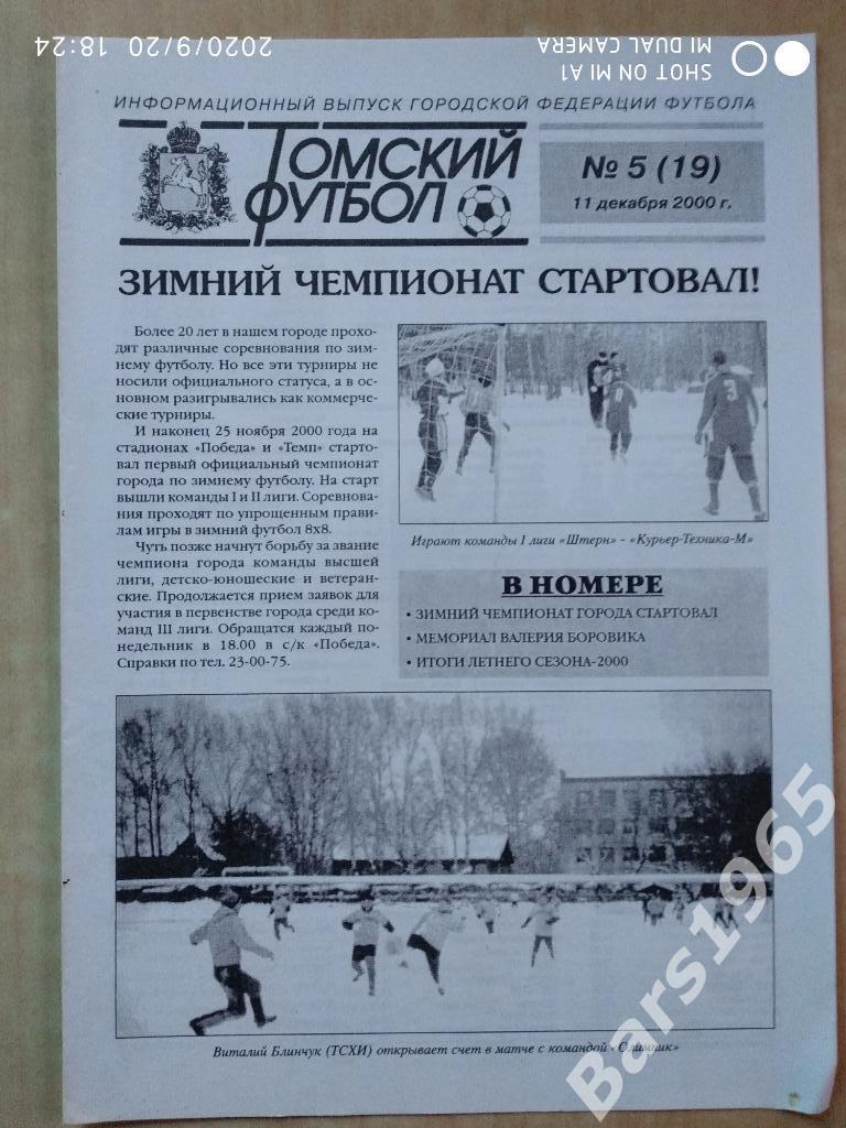 Томский футбол 2000 №5 (19) Турнир памяти Валерия Боровика
