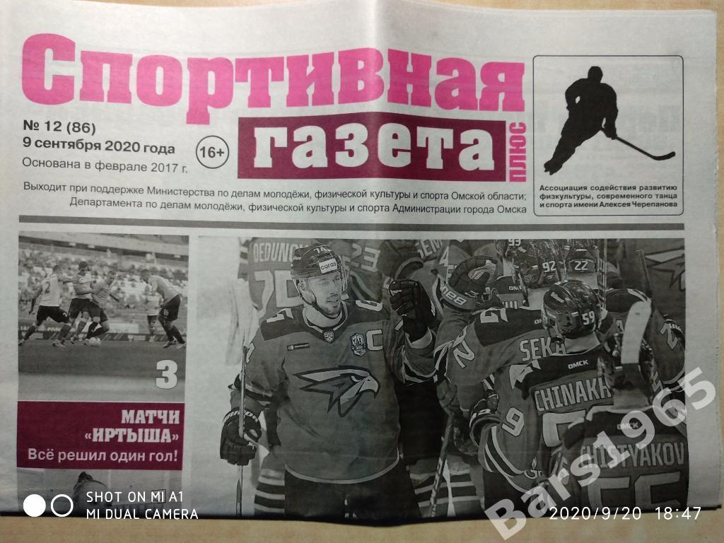 Спортивная Гзета плюс Омск № 12 (86) 9.09.2020