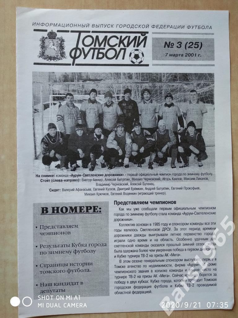 Томский футбол 2001 №3 (25)