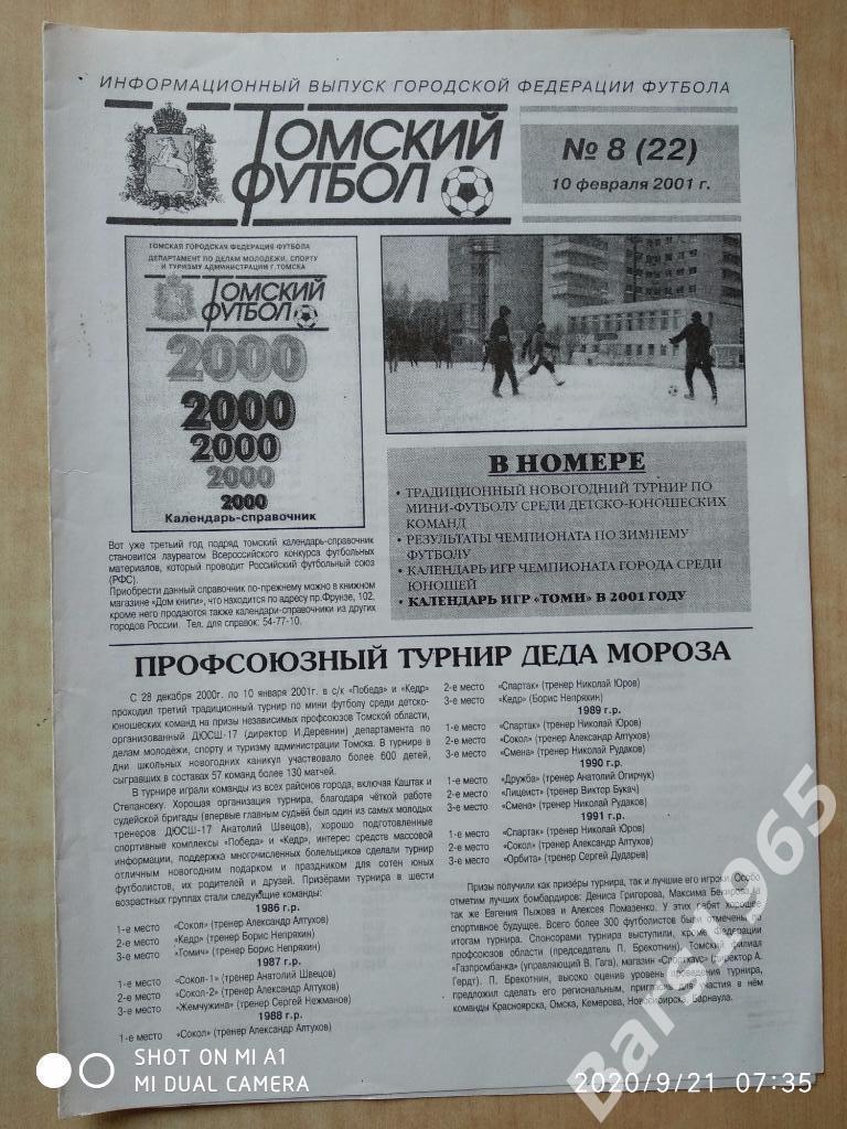 Томский футбол 2001 №8