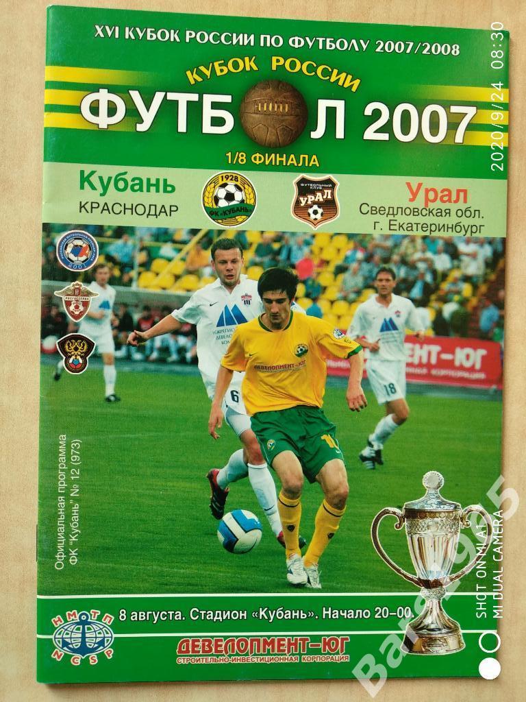 Кубань Краснодар - Урал Екатеринбург 2007 Кубок России