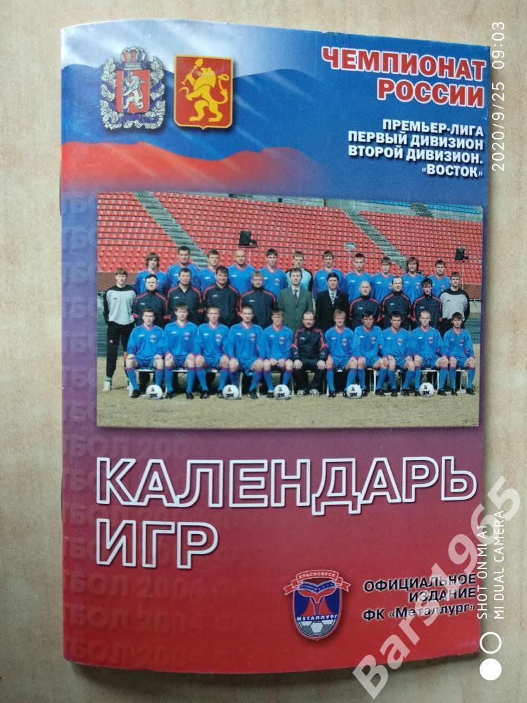 Красноярск 2005 Календарь игр
