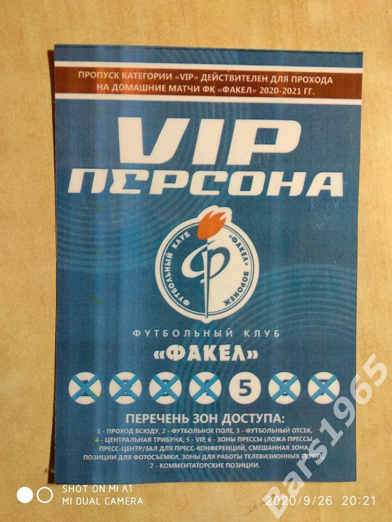 Факел Воронеж - Енисей Красноярск 2020 Билет VIP 1