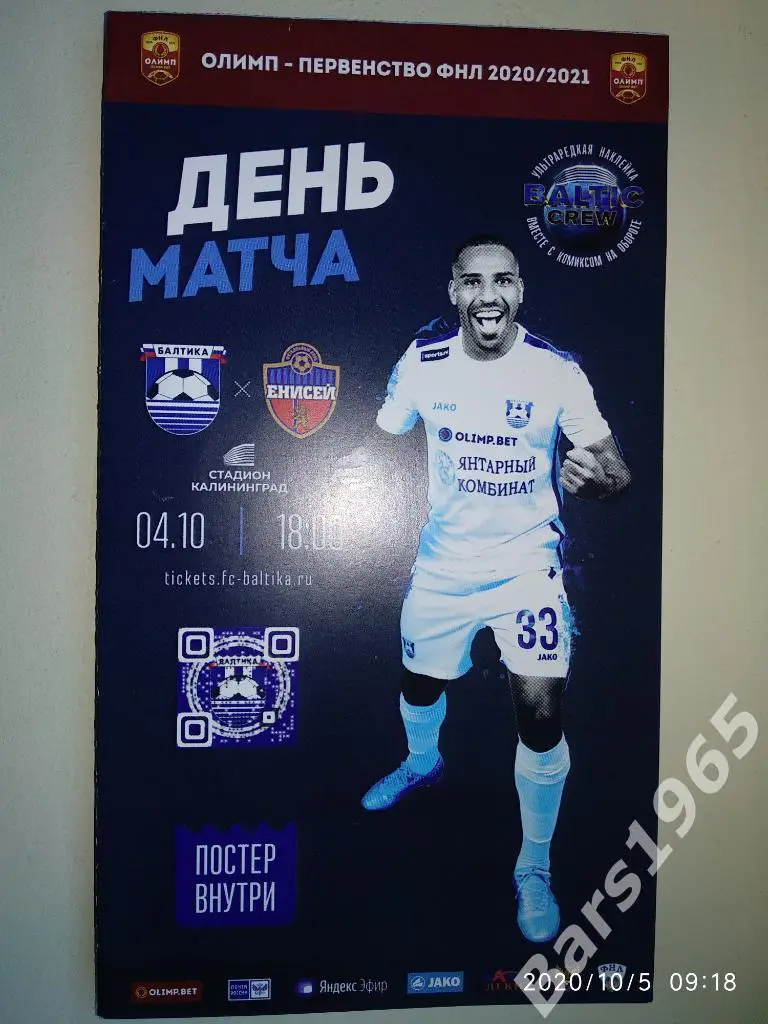 Балтика Калининград - Енисей Красноярск 2020