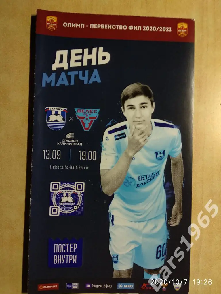 Балтика Калининград - Велес Москва 2020
