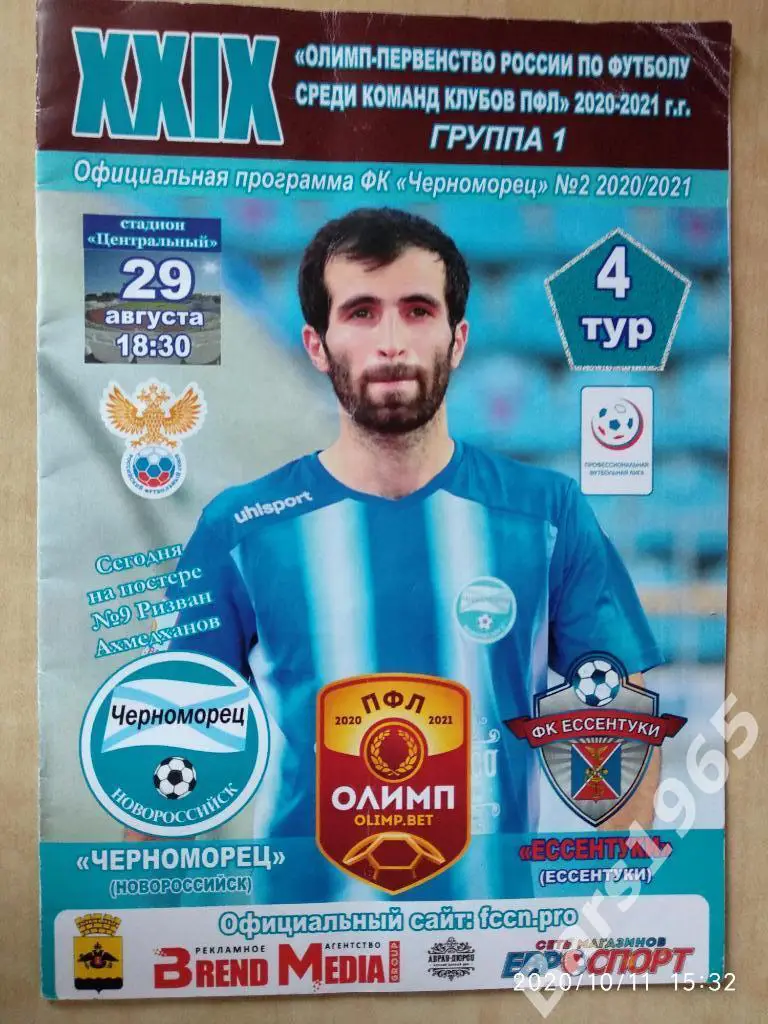 Черноморец Новороссийск - Ессентуки 2020