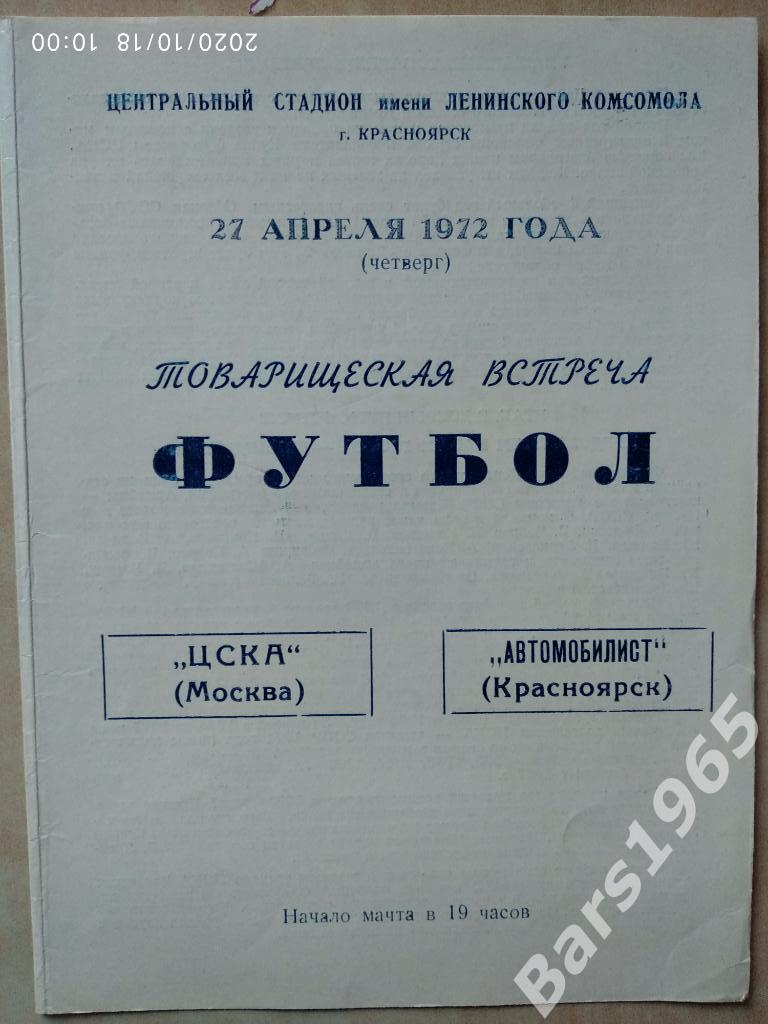 Автомобилист Красноярск - ЦСКА Москва 1972