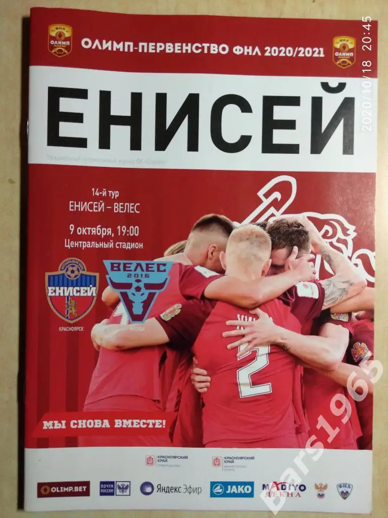 Енисей Красноярск - Велес Москва 2020