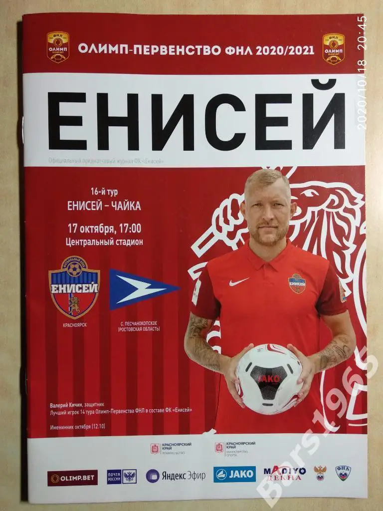 Енисей Красноярск - Чайка Песчанокопское 2020