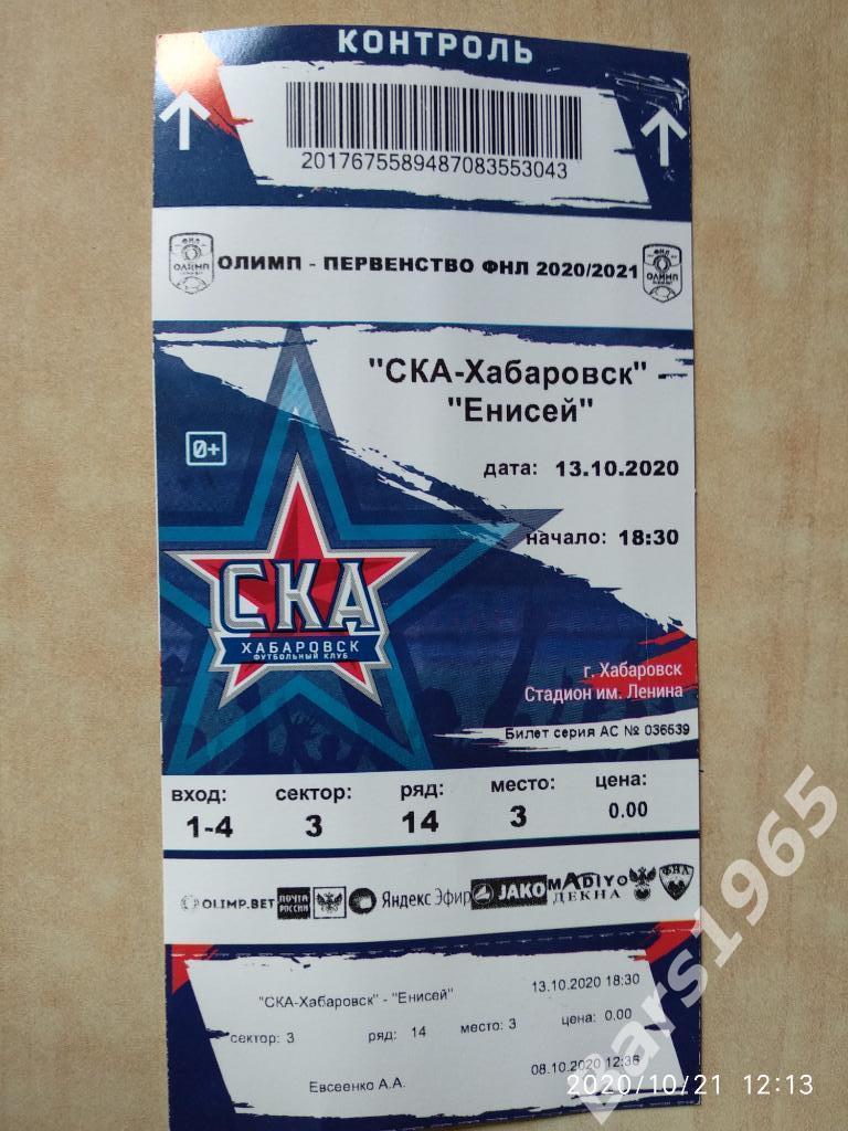 СКА Хабаровск - Енисей Красноярск 2020 Билет