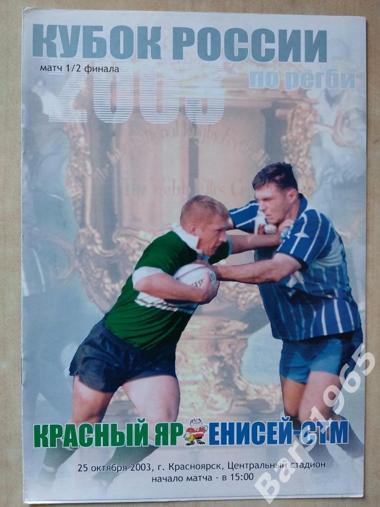 Красный Яр Красноярск - Енисей-СТМ 2003 Кубок России Регби
