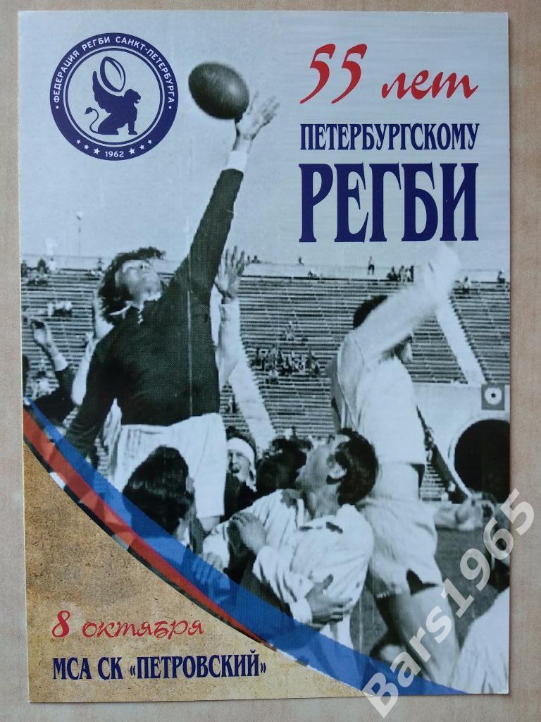 55 лет петербургскому регби 2018 Регби Санкт-Петербург