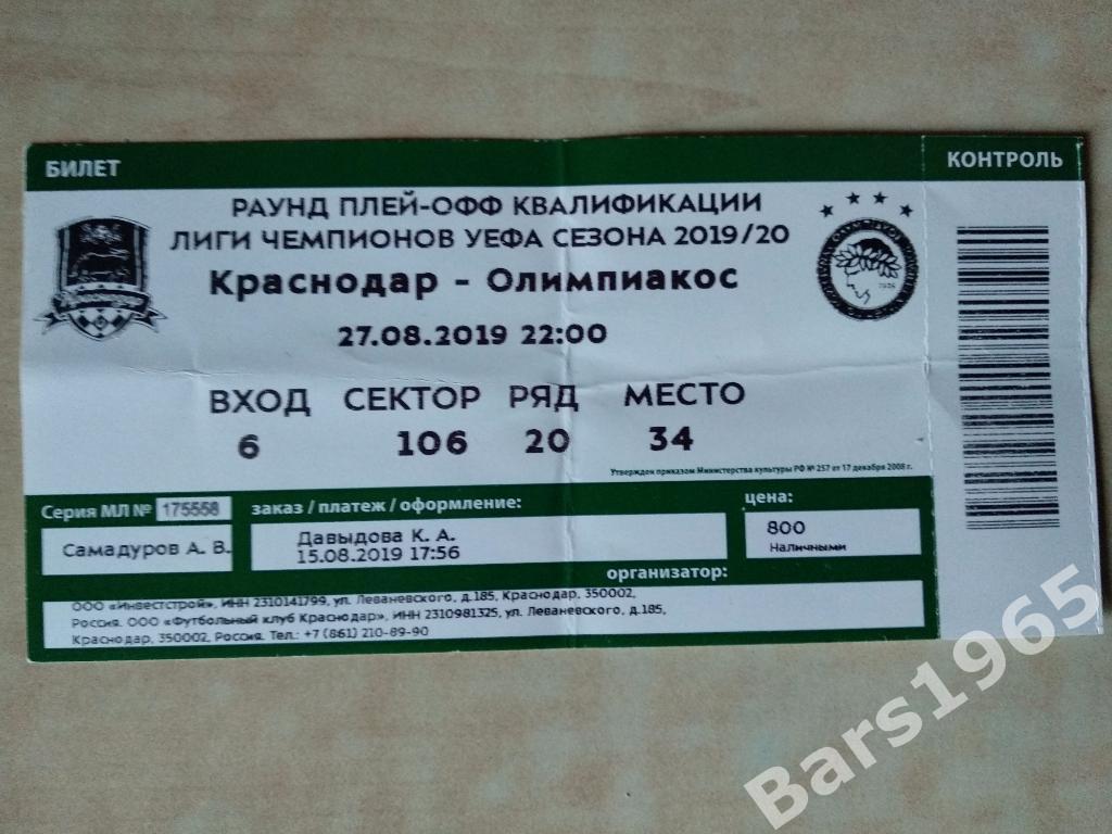Краснодар - Олимпиакос Греция 2019 Билет