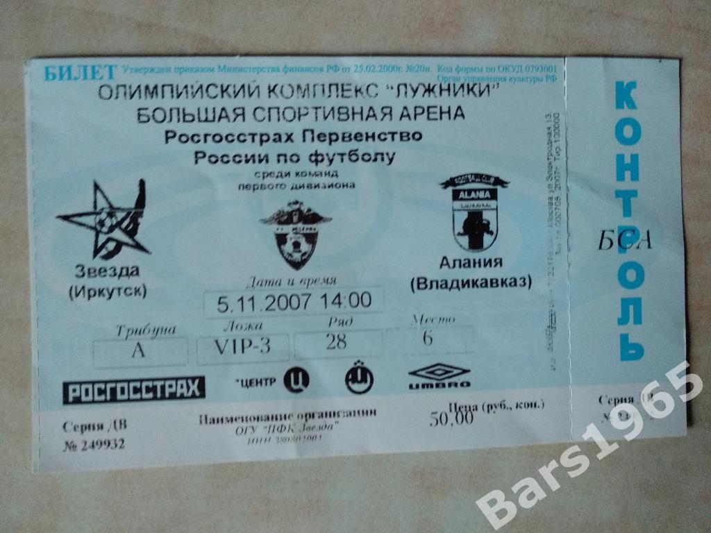 Звезда Иркутск - Алания Владикавказ 2007 Билет