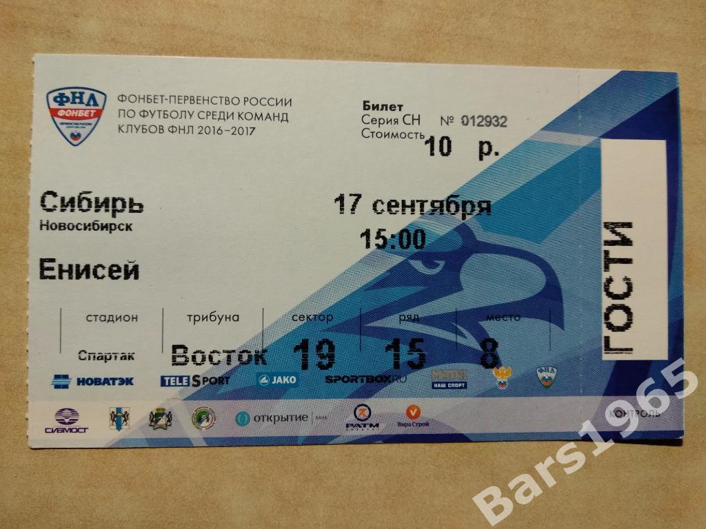 Сибирь Новосибирск - Енисей Красноярск 2016 Билет Гости