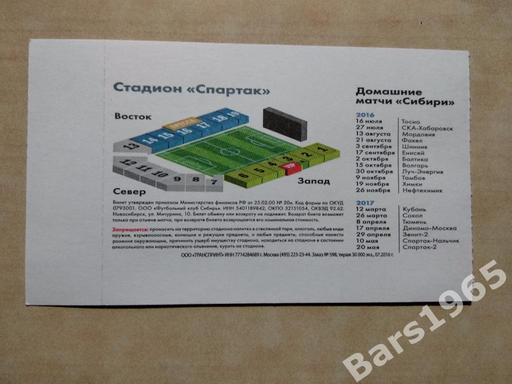 Сибирь Новосибирск - Енисей Красноярск 2016 Билет Гости 1