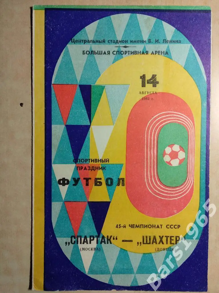 Спартак Москва - Шахтер Донецк 1982