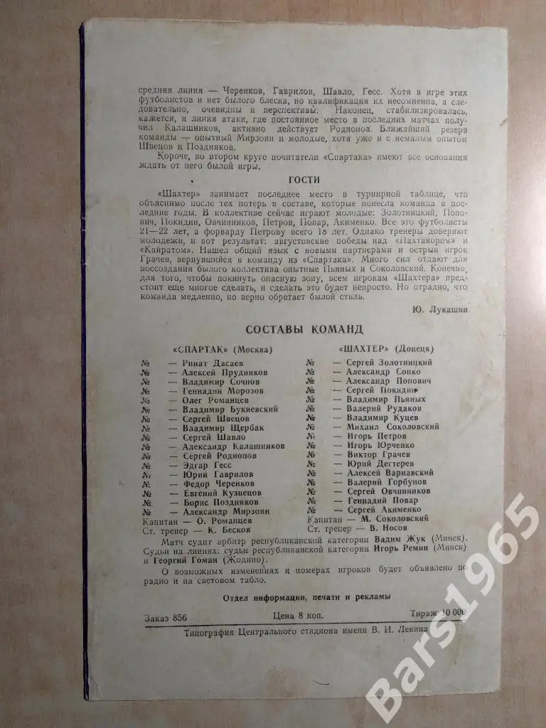 Спартак Москва - Шахтер Донецк 1982 2