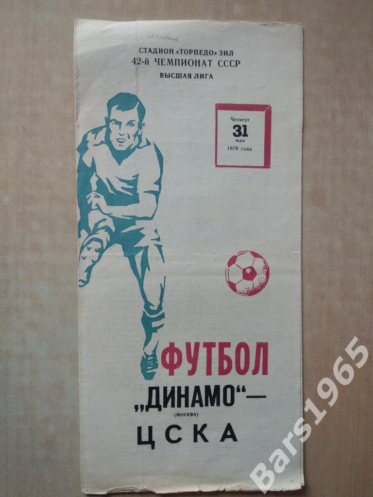 Динамо Москва - ЦСКА 1979