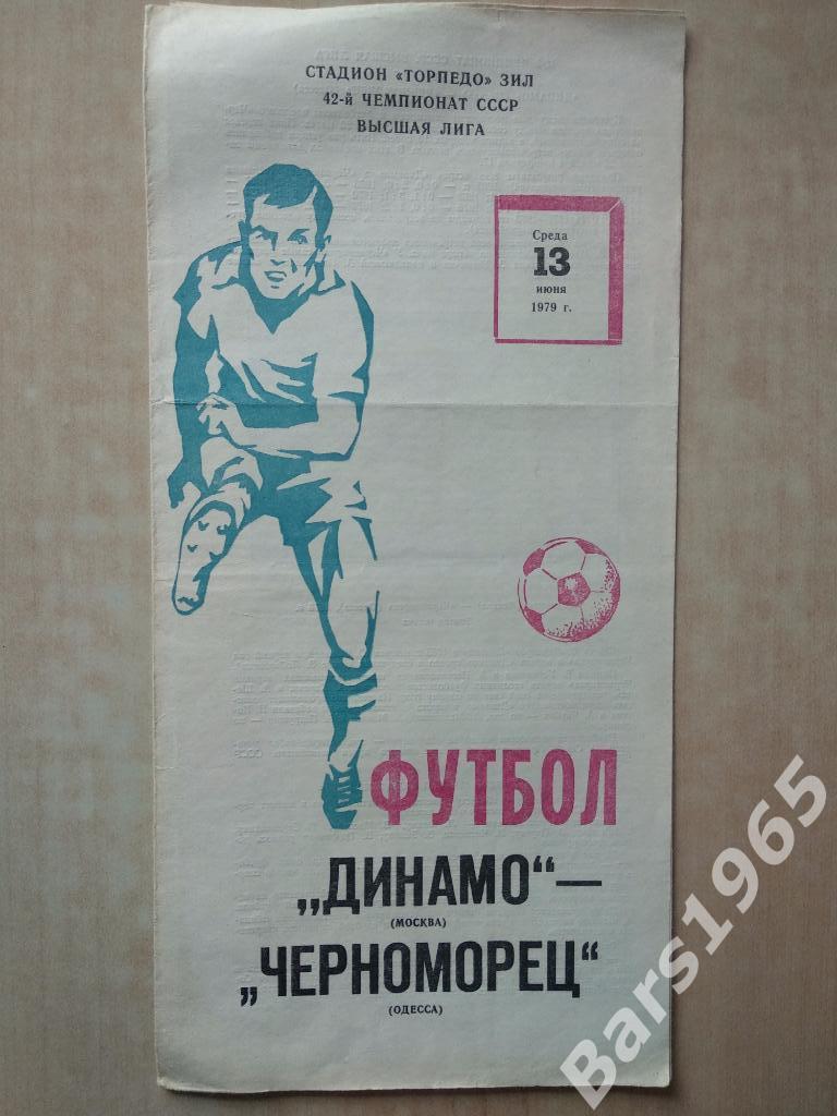 Динамо Москва - Черноморец Одесса 1979