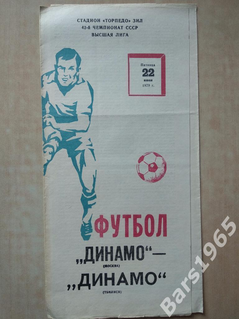 Динамо Москва - Динамо Тбилиси 1979