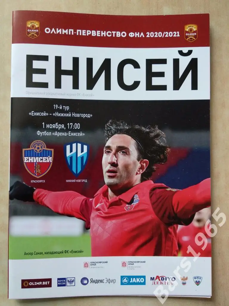 Енисей Красноярск - Нижний Новгород 2020