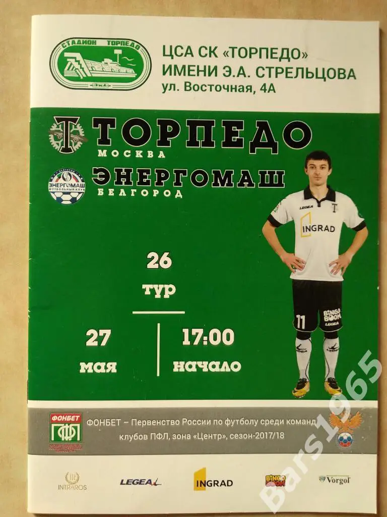 Торпедо Москва - Энергомаш Белгород 2018