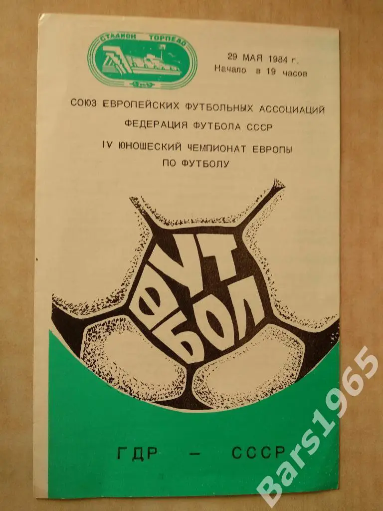 СССР - ГДР 1984 Юноши
