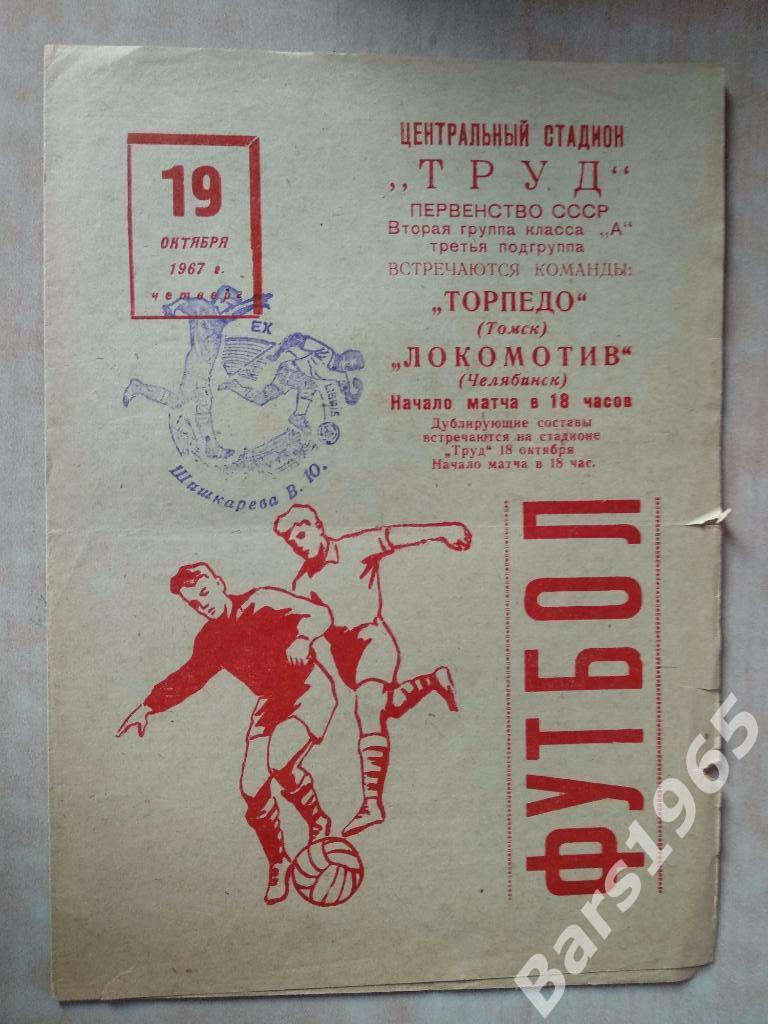 Локомотив Челябинск - Торпедо Томск 1967