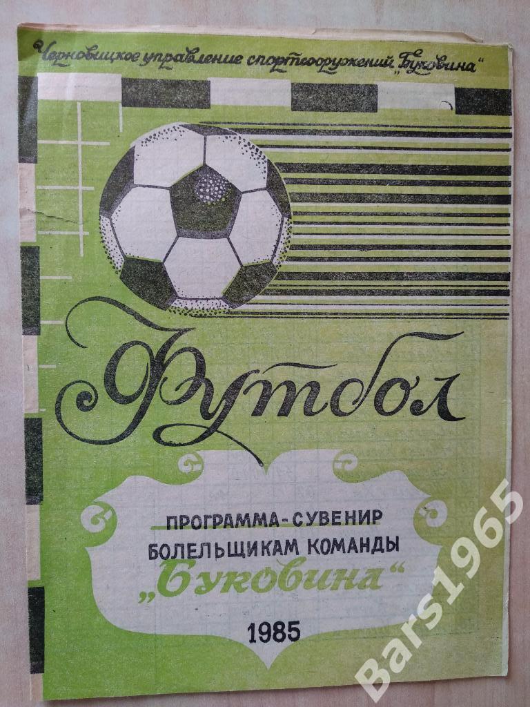 Буковина Черновцы 1985 Программа-сувенир