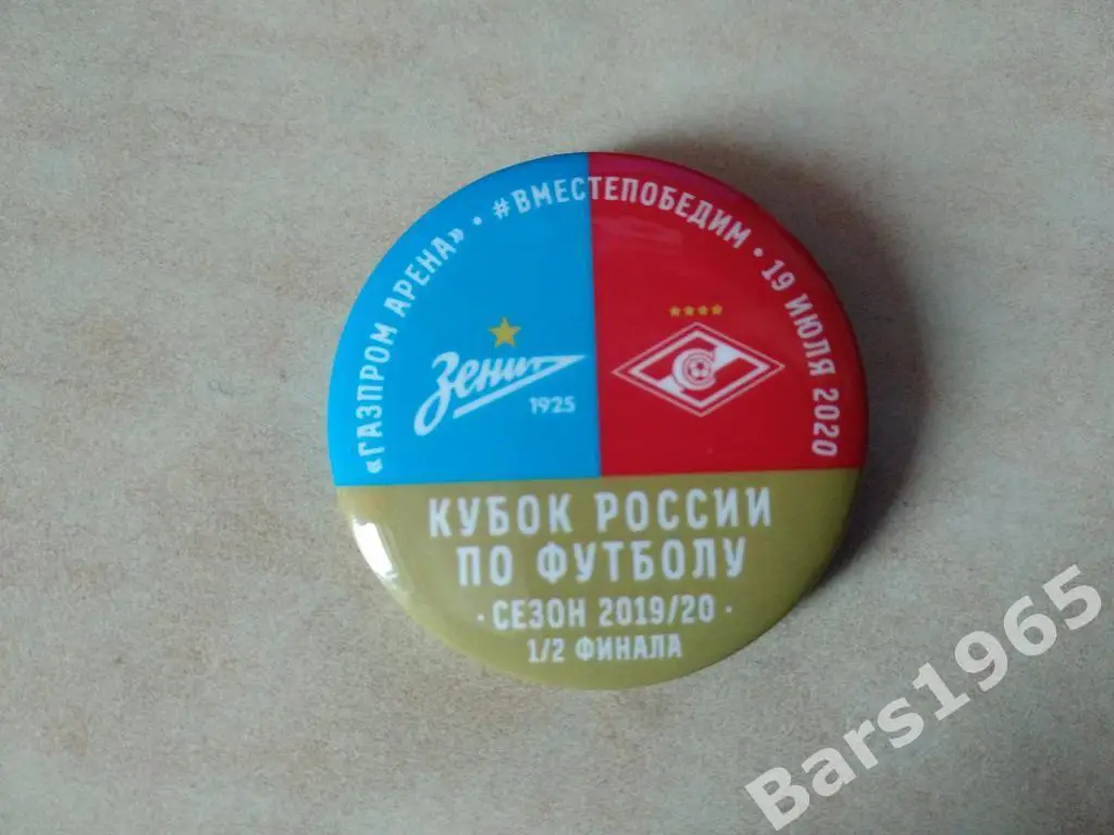 Значок матчевый Зенит Санкт-Петербург - Спартак Москва Кубок России 19.07.2020
