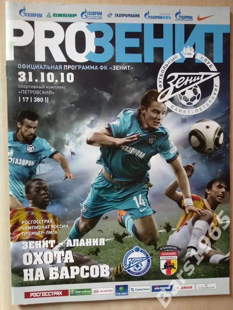 Зенит Санкт-Петербург - Алания Владикавказ 2010