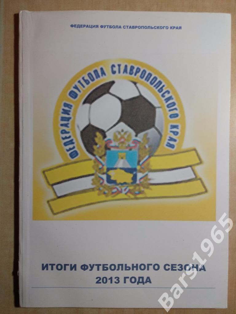 Федерация футбола Ставропольского края Итоги сезона 2013