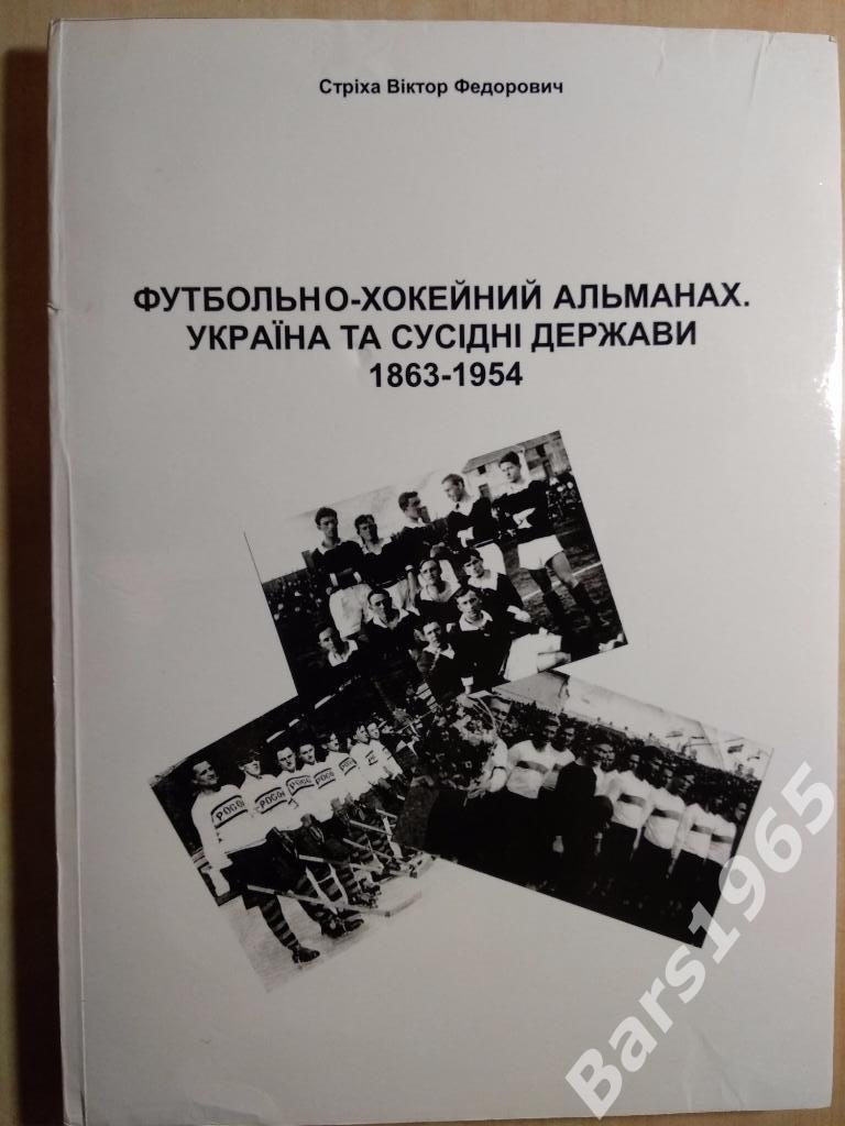 Футбольно-хоккейный альманах Украина и соседние державы 1863-1954