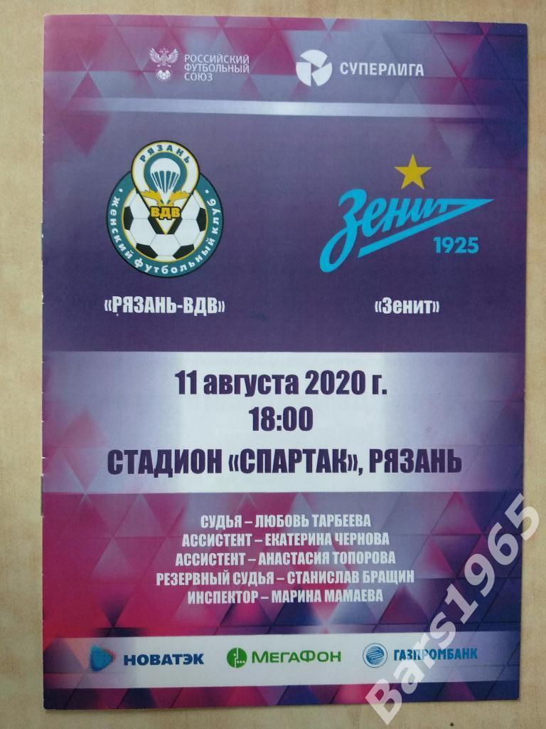 Рязань-ВДВ - Зенит Санкт-Петербург 2020 Женщины