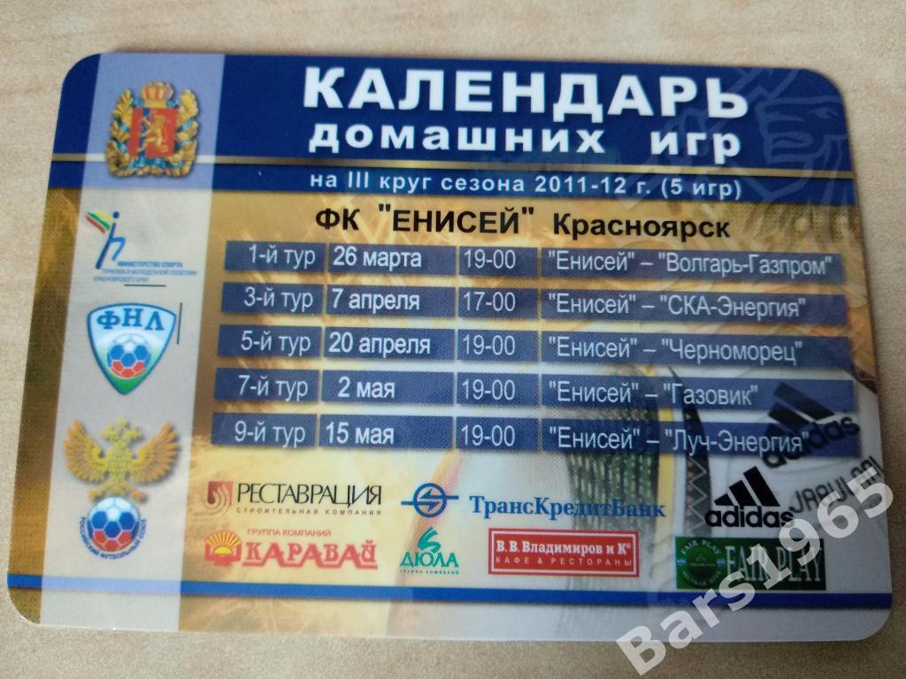 ФК Енисей Красноярск 2011-2012 3 круг 1