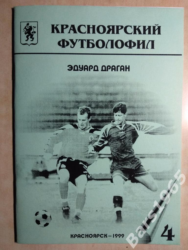 Красноярский футболофил № 4 1999