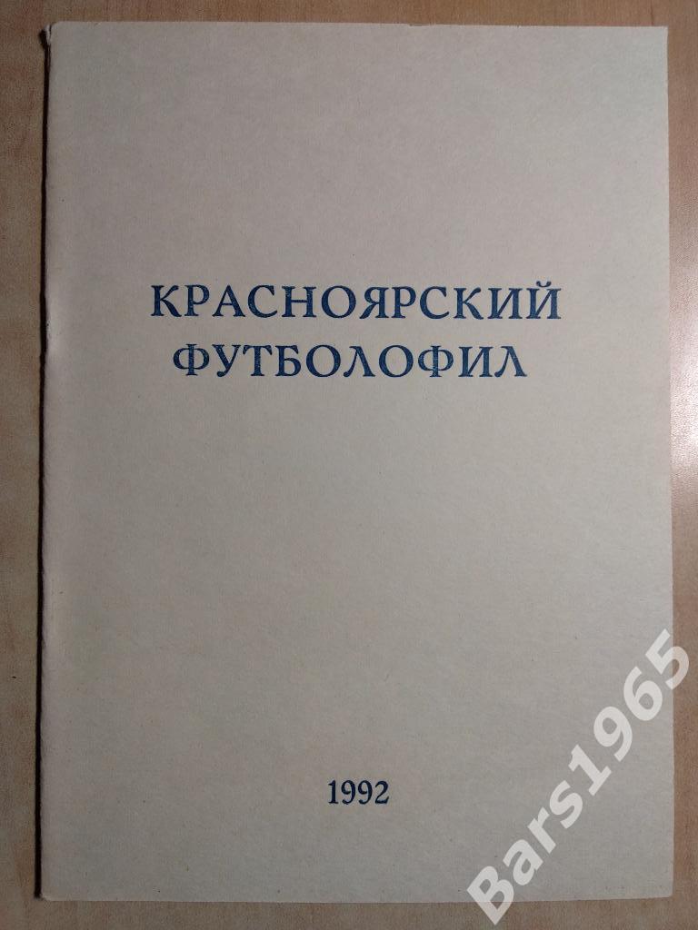 Красноярский футболофил 1992 Выпуск 1