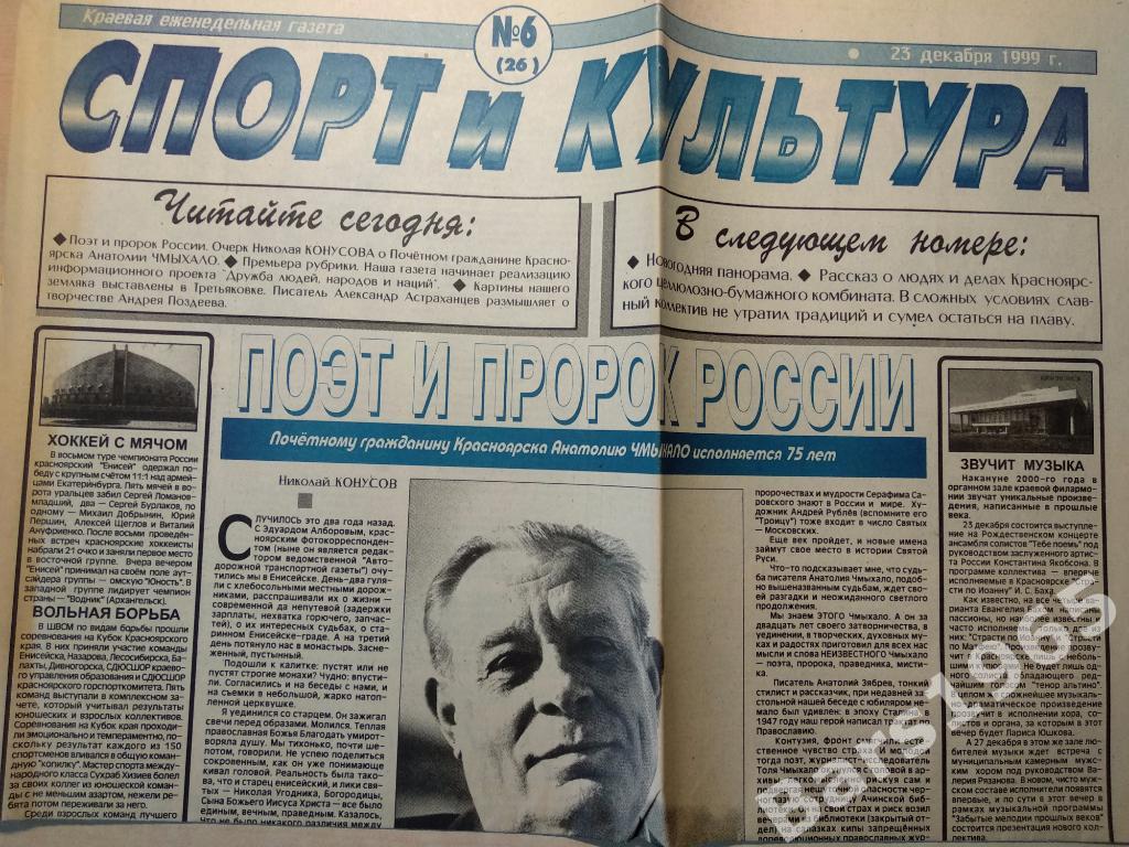 Спорт и культура Красноярск №6 (26) от 23.12.1999