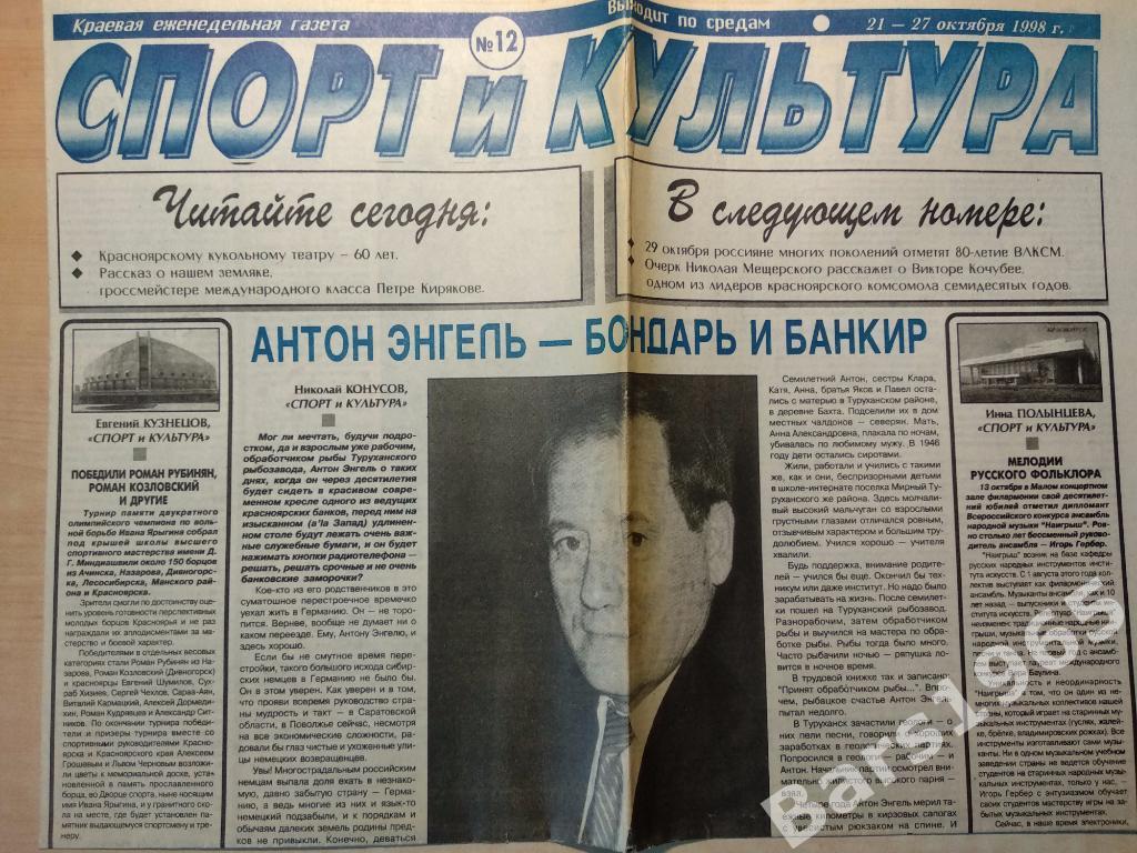 Спорт и культура Красноярск №12 от 21-27.10.1998
